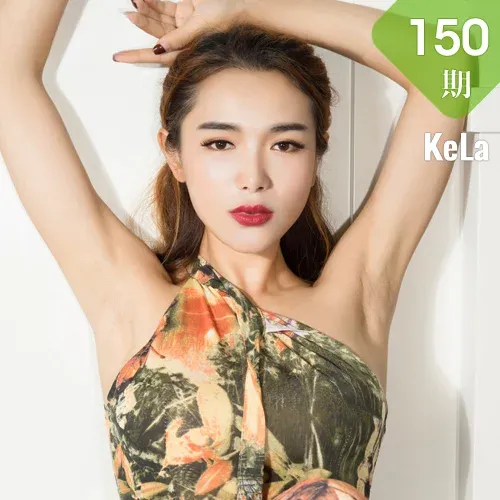 KeLa 克拉女神 No.150 洋洋禁欲旗袍