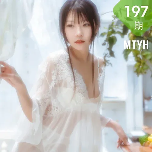 MTYH 喵糖映画 Vol.197  白裙轻纱