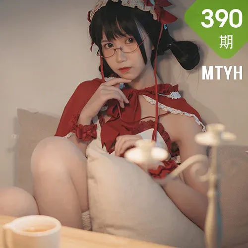 MTYH 喵糖映画 Vol.390 童话小红帽