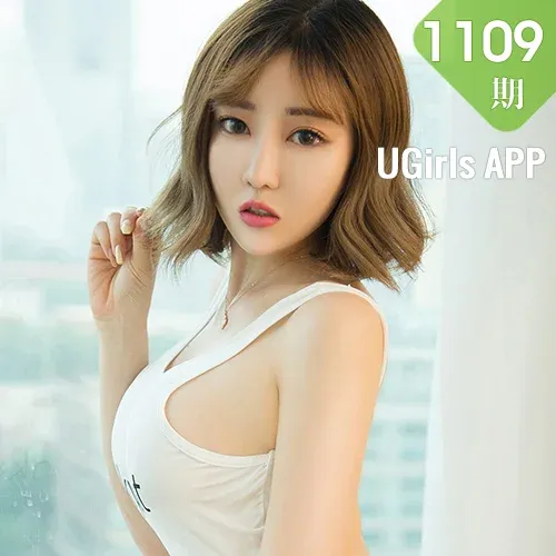 UGirls 爱尤物 No.1109 萌汉药baby