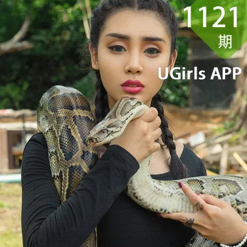 UGirls 爱尤物 No.1121 尤菲儿
