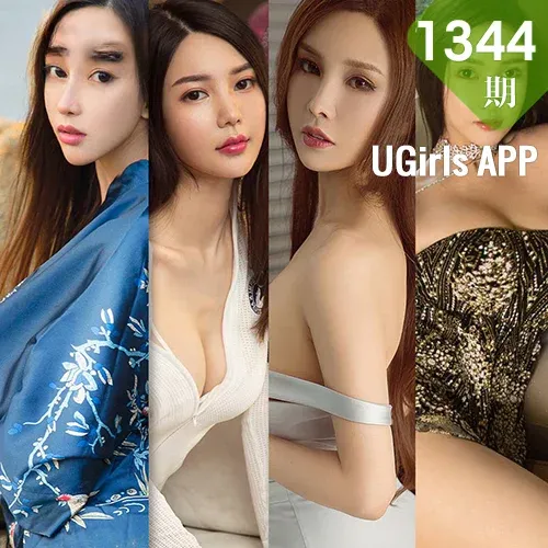 UGirls 爱尤物 No.1344 模特合辑
