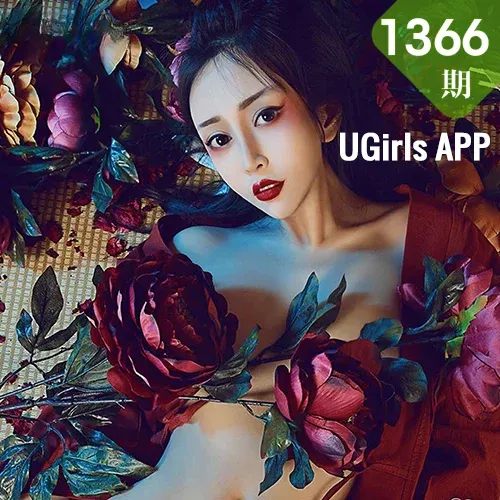 UGirls 爱尤物 No.1366 豌豆公主
