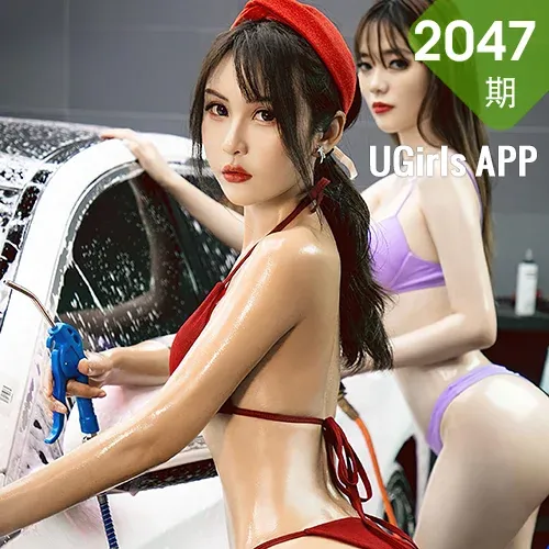 UGirls 爱尤物 No.2047 尹菲和betty 热火洗车房