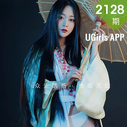 UGirls 爱尤物 No.2128 魅惑众生 模特合辑