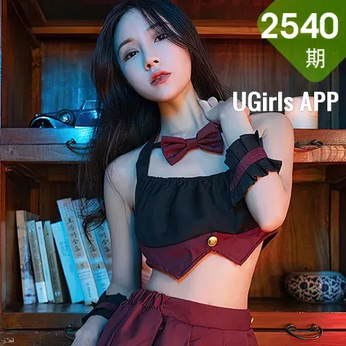 UGirls 爱尤物 No.2540 茯苓 低沸度