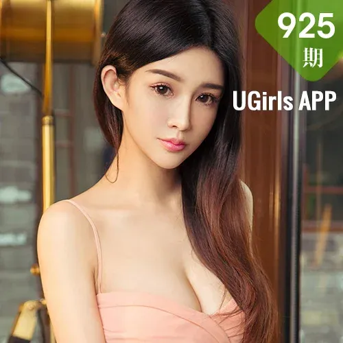 UGirls 爱尤物 No.925 纯小希