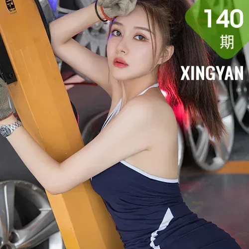 XINGYAN 星颜社 Vol.140 S店汽车修理工 凯竹姐姐 性感写真