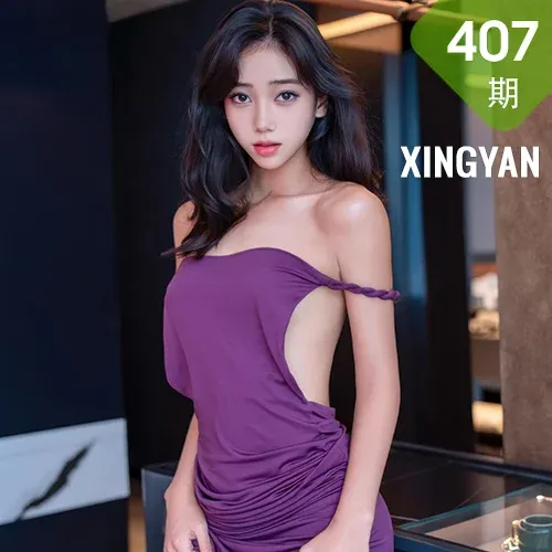 XINGYAN 星颜社 Vol.407 时安安 紫色连衣裙美腿