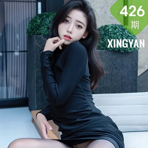 XINGYAN 星颜社 Vol.426 时安安 黑色连衣裙黑丝美女