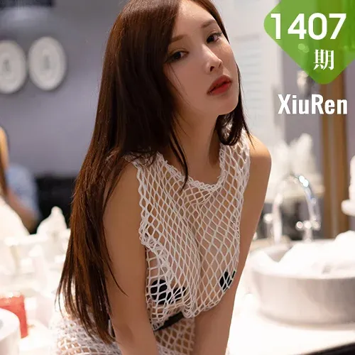 XiuRen 秀人 No.1407 奶瓶土肥圆