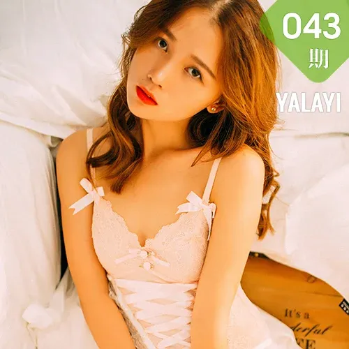 YALAYI 雅拉伊 Vol.043 薛艺涵