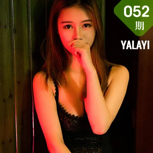 YALAYI 雅拉伊 Vol.052 李颖惠惠