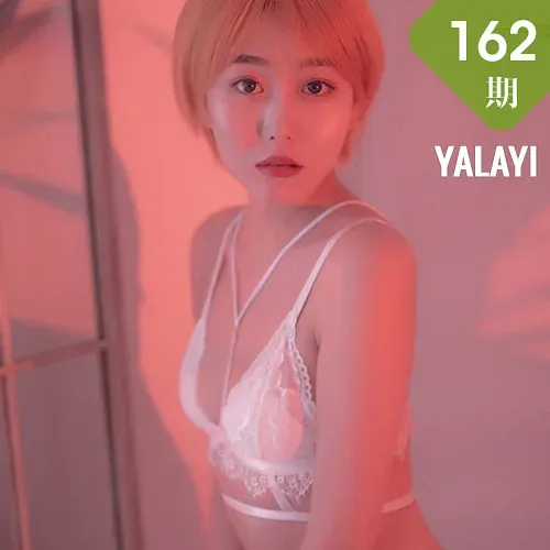 YALAYI 雅拉伊 Vol.162 静静 轻奢主义