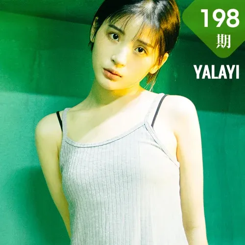 YALAYI 雅拉伊 Vol.198 阿惜 重庆森林