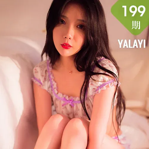 YALAYI 雅拉伊 Vol.199 雪梨姬 花儿小姐