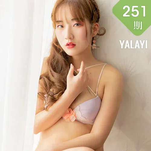 YALAYI 雅拉伊 Vol.251 顾盼兮自画像