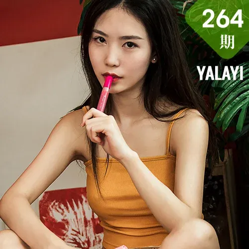 YALAYI 雅拉伊 Vol.264 阿瞬