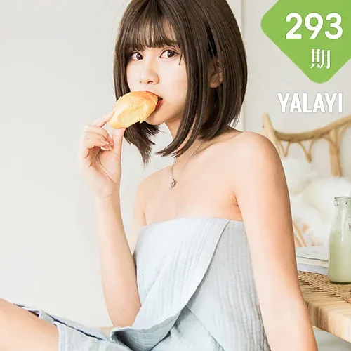 YALAYI 雅拉伊 Vol.293 宝儿《佛系少女》