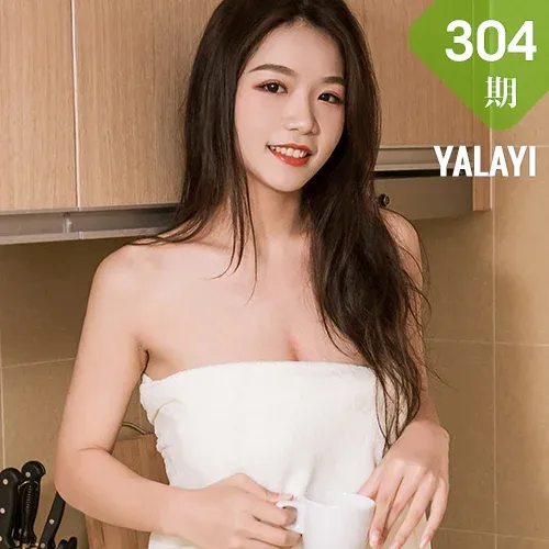 YALAYI 雅拉伊 Vol.304 慧儿《裹着它》