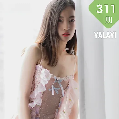 YALAYI 雅拉伊 Vol.311 高若童 透视《花蝴蝶》