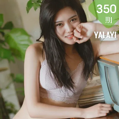 YALAYI 雅拉伊 Vol.350 荔子《情绪挑拨》