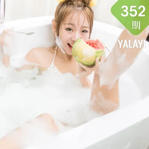 YALAYI 雅拉伊 Vol.352 萝莉少女 泡泡浴