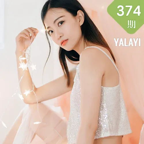 YALAYI 雅拉伊 Vol.374 高若童《心动的信号》