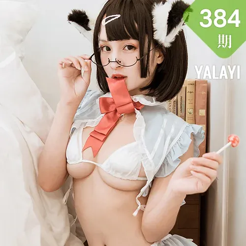 YALAYI 雅拉伊 Vol.384 艾丽《爱丽丝》少女萝莉