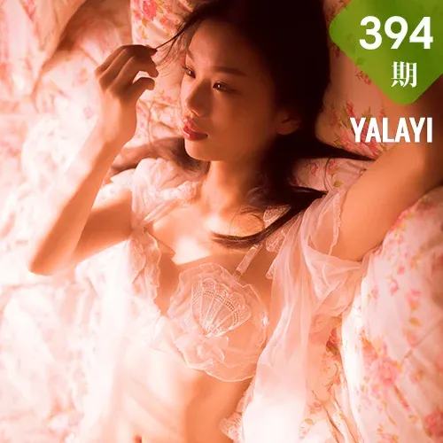 YALAYI 雅拉伊 Vol.394 加奈《情深深》