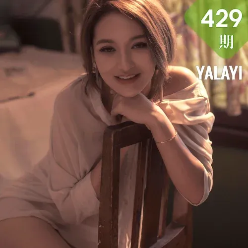 YALAYI 雅拉伊 Vol.429 刘子炀《意乱情迷》