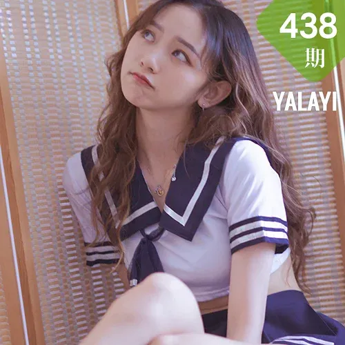 YALAYI 雅拉伊 Vol.438 晓琳《美女与水手服》