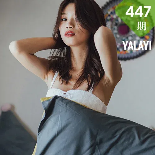 YALAYI 雅拉伊 Vol.447-2 静初《靡靡之音》