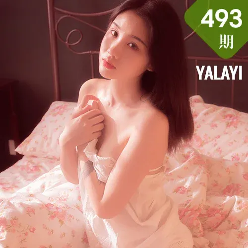 YALAYI 雅拉伊 Vol.493 籹籹仔《爱于黄昏后》