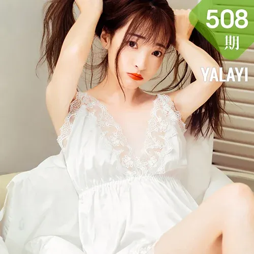 YALAYI 雅拉伊 Vol.508 小雪 《愉快的一晚》