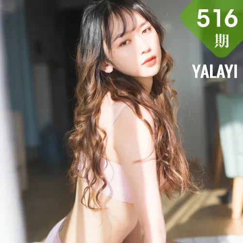 YALAYI 雅拉伊 Vol.516 触不可及的你 晓琳