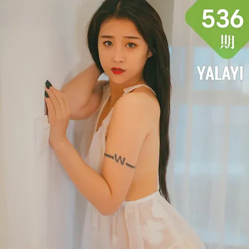 YALAYI 雅拉伊 Vol.536 吹弹可破 素素