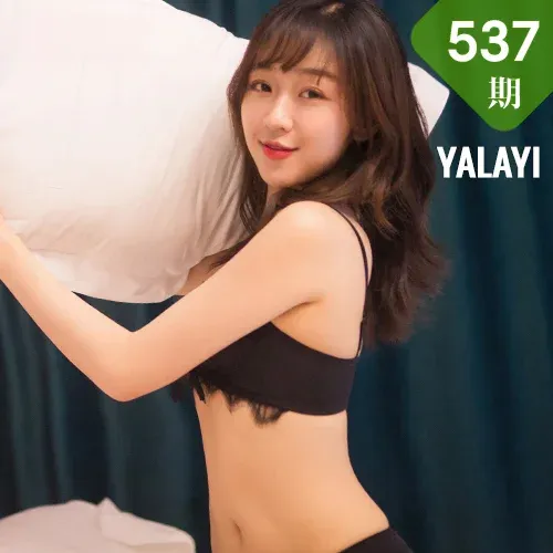 YALAYI 雅拉伊 Vol.537 撒娇女友最好命 小颖