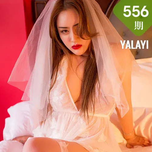 YALAYI 雅拉伊 Vol.556 专属新娘 芸夕