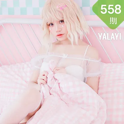 YALAYI 雅拉伊 Vol.558 阿狸的糖果罐 安安