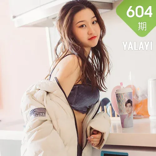 YALAYI 雅拉伊 Vol.604 明月 新晋女友