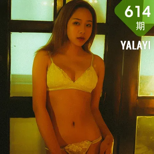 YALAYI 雅拉伊 Vol.614 对着暮光呢喃 岳璐璐