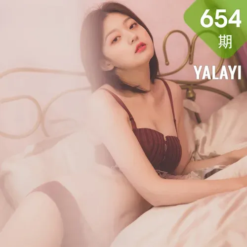 YALAYI 雅拉伊 Vol.654  真真 你不是真正的快乐