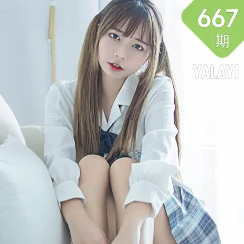 YALAYI 雅拉伊 Vol.667   阿禾 《有我超甜》