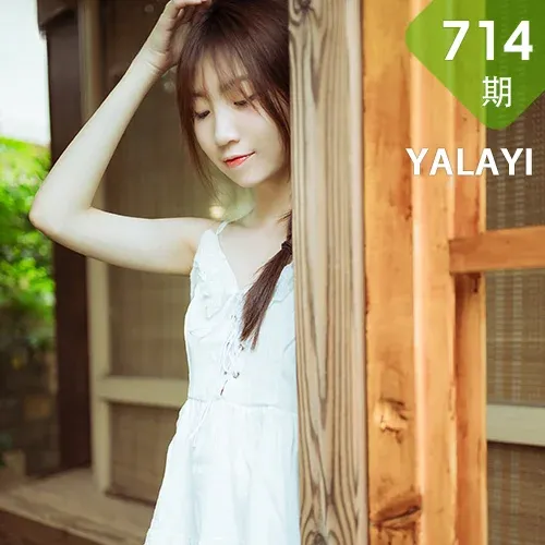 YALAYI 雅拉伊 Vol.714    小乔 雨后花园