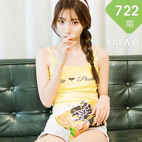 YALAYI 雅拉伊 Vol.722    小乔 青涩回忆