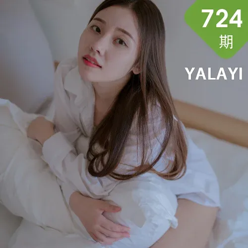 YALAYI 雅拉伊 Vol.724    秦语 空房