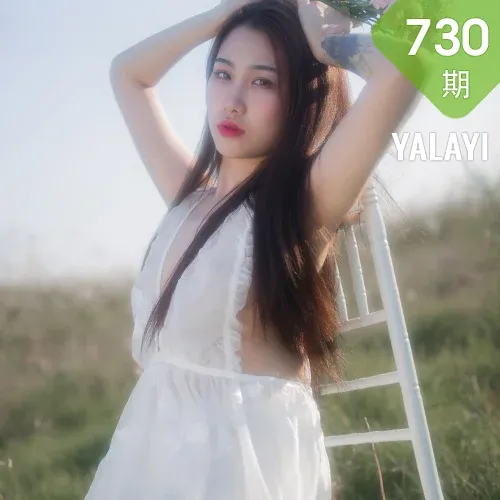 YALAYI 雅拉伊 Vol.730    籹籹仔 寻