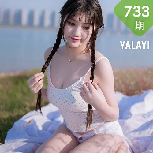 YALAYI 雅拉伊 Vol.733    瓶儿 去江边