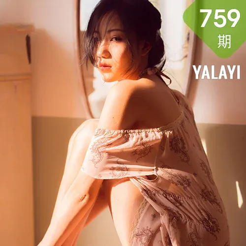 YALAYI 雅拉伊 Vol.759    橘子 暂时的花儿